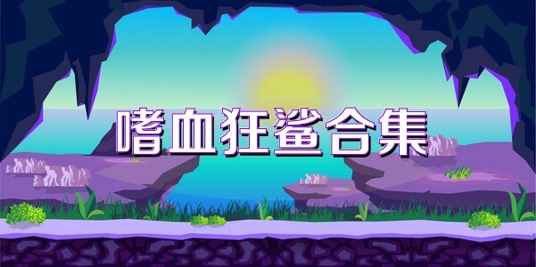 嗜血狂鲨合集
