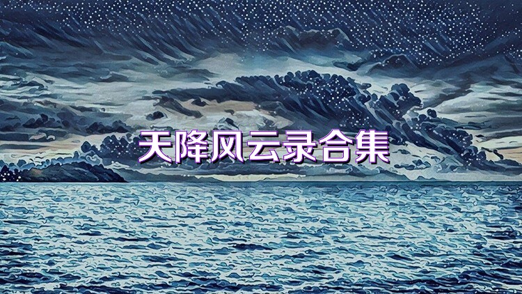 天降风云录合集