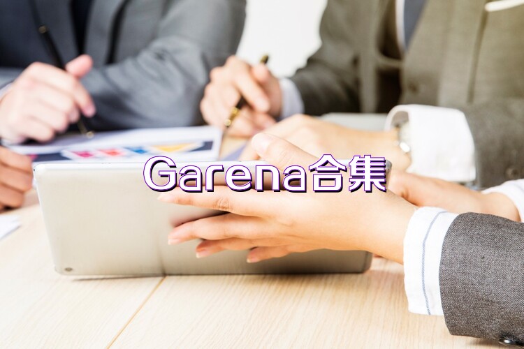 Garena合集