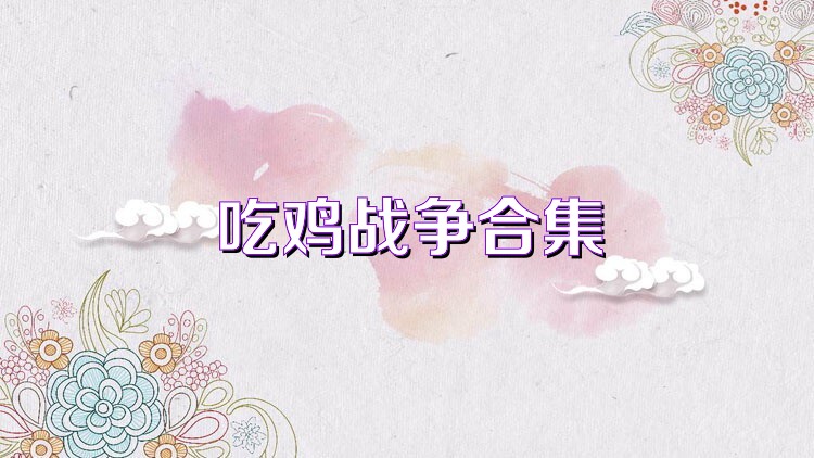 吃鸡战争合集