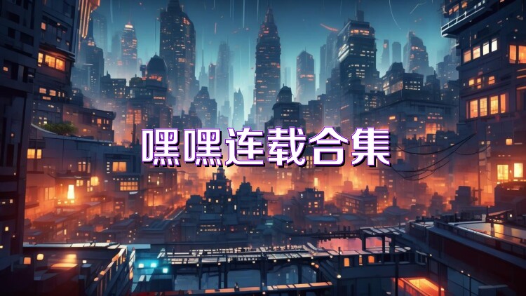 嘿嘿连载合集