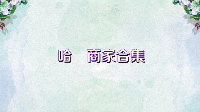 哈啰商家合集