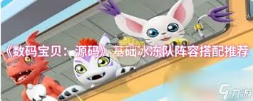 数码宝贝源码基础冰冻队如何搭配阵容