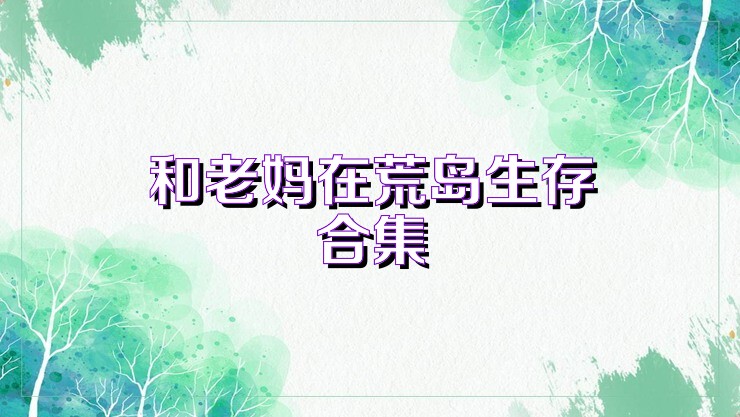 和老妈在荒岛生存合集