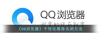 QQ浏览器如何关闭个性化推荐广告