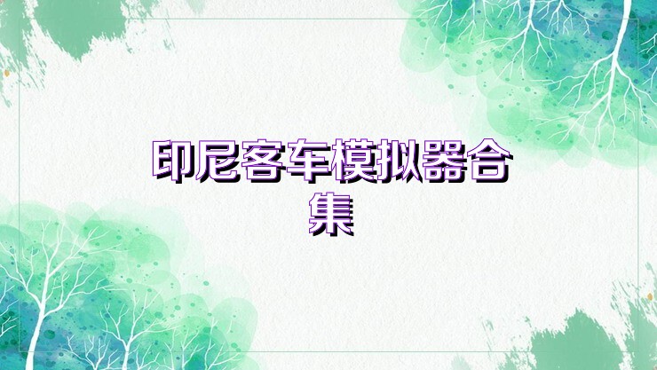 印尼客车模拟器合集