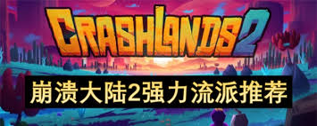崩溃大陆2各流派轮椅怎么配装