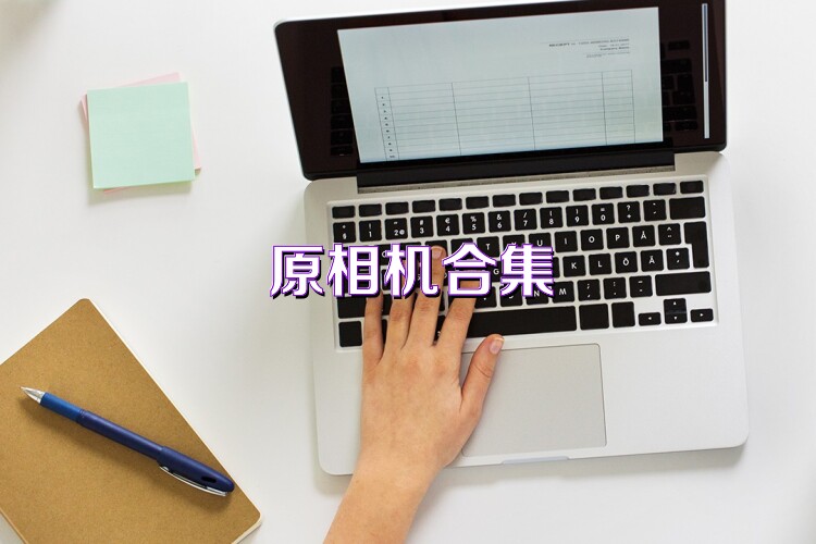 原相机合集