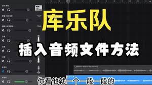 库乐队如何导入音乐