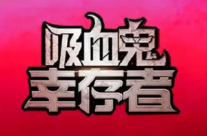 吸血鬼幸存者手机版大全