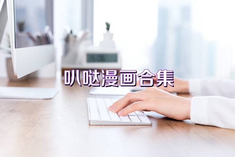 叭哒漫画合集