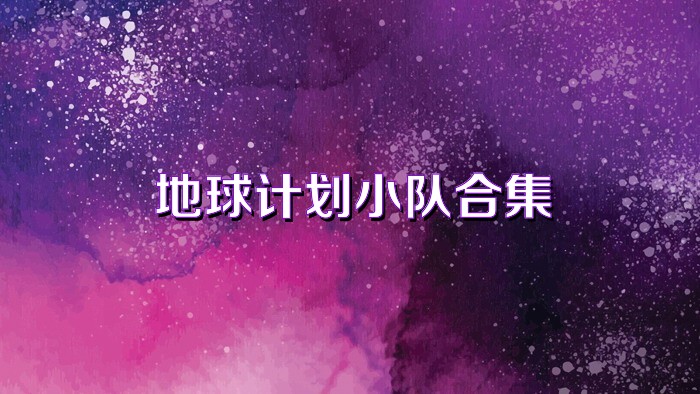 地球计划小队合集