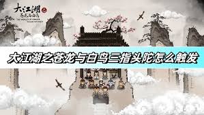 大江湖之苍龙与白鸟如何通关三指头陀剧情