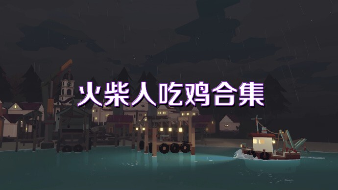 火柴人吃鸡合集