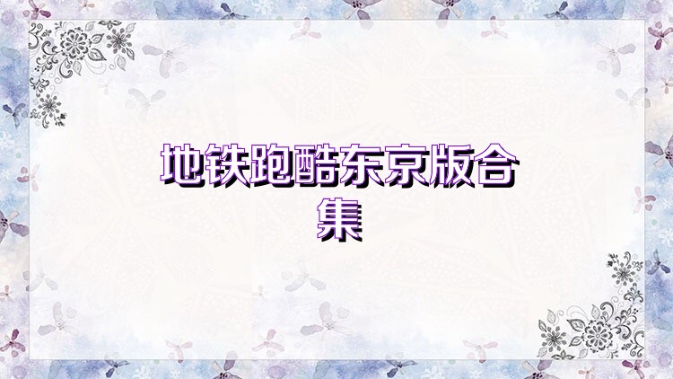 地铁跑酷东京版合集
