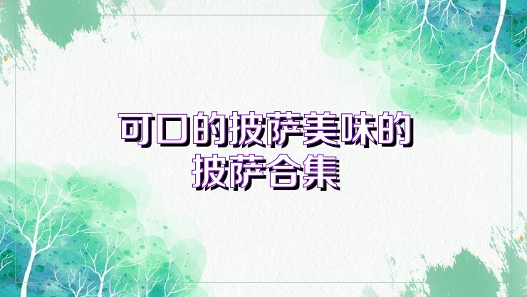 可口的披萨美味的披萨合集