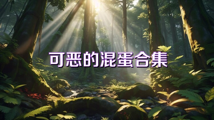 可恶的混蛋合集