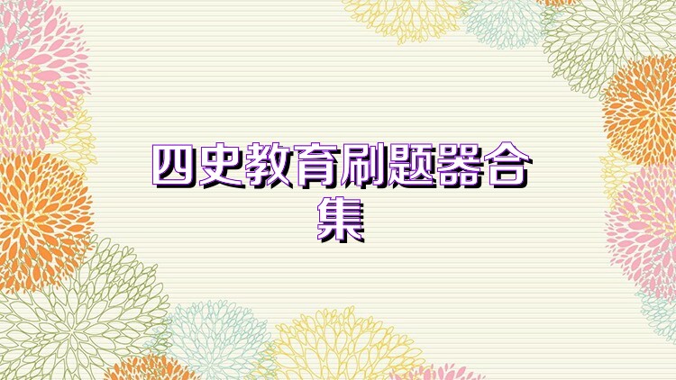 四史教育刷题器合集
