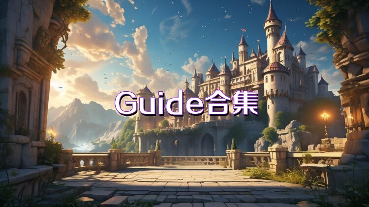 Guide合集