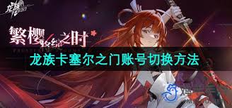 龙族卡塞尔之门如何切换账号