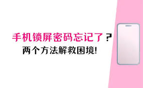忘记手机开机密码怎么办
