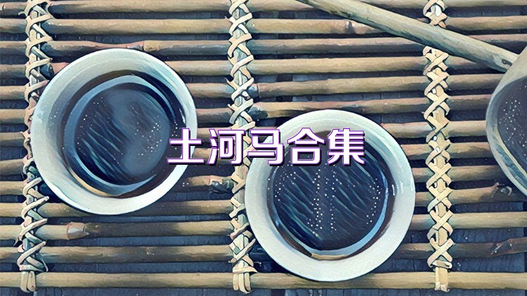 土河马合集