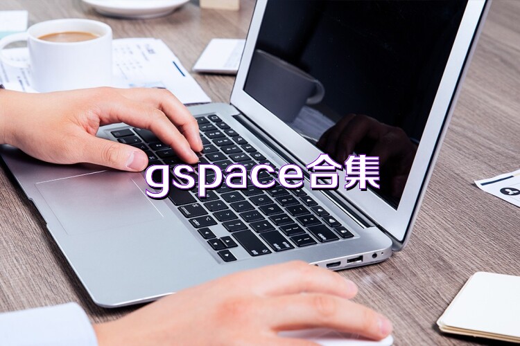gspace合集