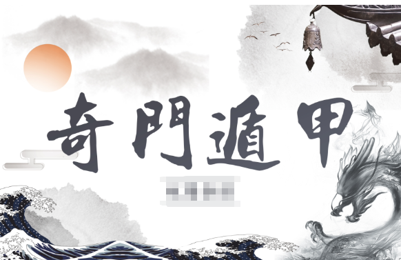 奇门遁甲合集