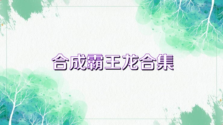 合成霸王龙合集