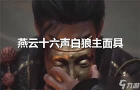 燕云十六声白狼主外观如何获取
