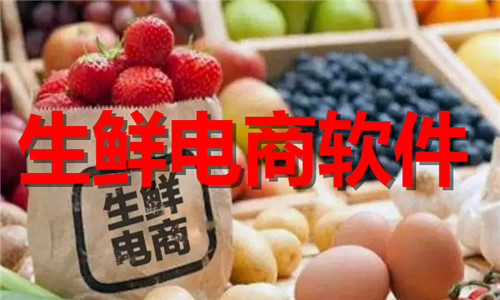 生鲜电商软件大全