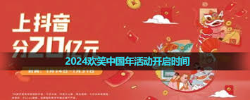 抖音欢笑中国年活动截止时间是什么时候