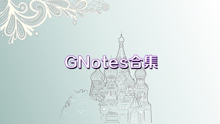 GNotes合集