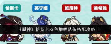 原神恰斯卡双色队如何搭配