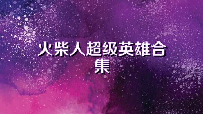 火柴人超级英雄合集