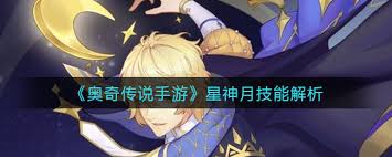奥奇传说手游星神月技能如何解析