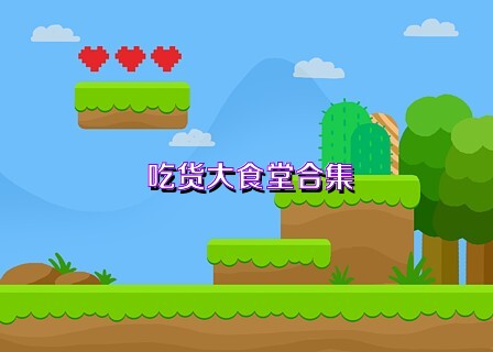 吃货大食堂合集