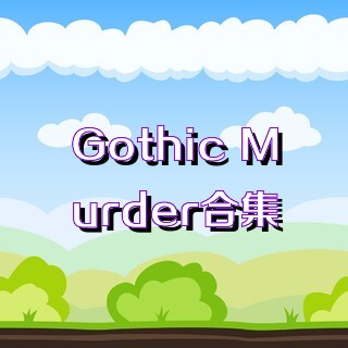 Gothic Murder合集