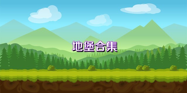 地堡合集