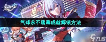 崩坏星穹铁道2.6气球永不落幕成就如何完成