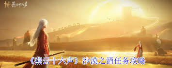 燕云十六声沙漠之酒任务怎么完成