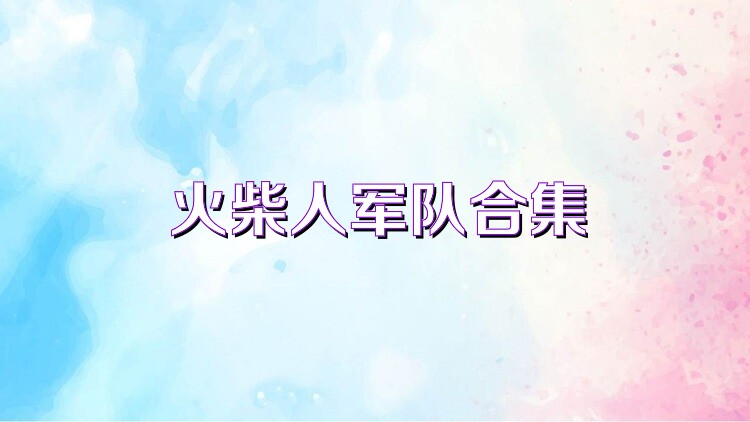 火柴人军队合集