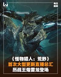 怪物猎人荒野历战王煌雷龙何时更新