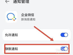 企业微信如何设置静音