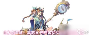 永夜降临复苏买买缇娅如何配队