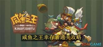 咸鱼之王咸鱼幸存者如何通关