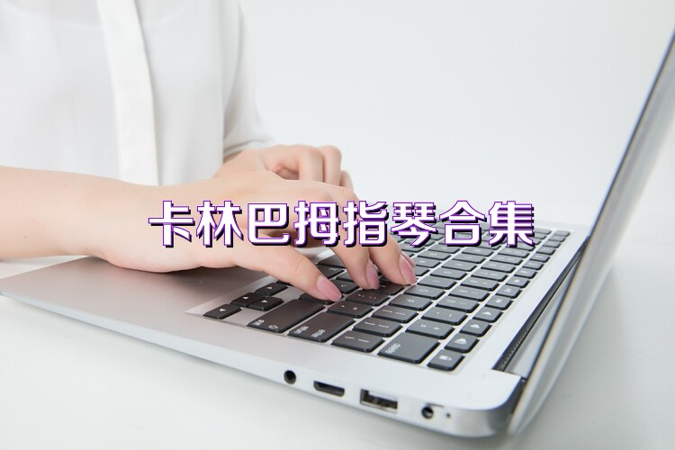 卡林巴拇指琴合集