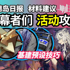 明日方舟揭幕者们活动怎么刷