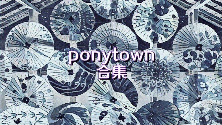 ponytown合集