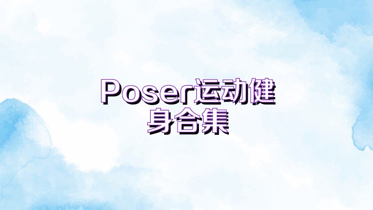 Poser运动健身合集